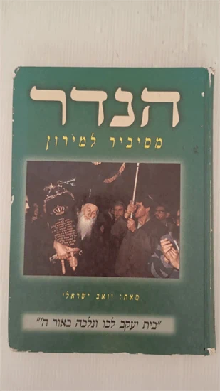 הנדר