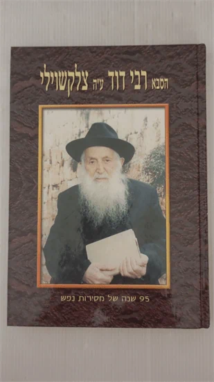 הסבא רבי דוד ע"ה צלקשוילי