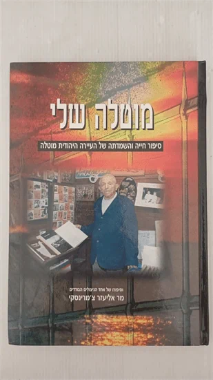 מוטלה שלי