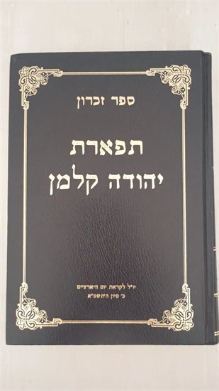 תפארת יהודה קלמן