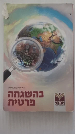 בהשגחה פרטית