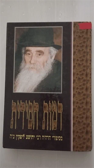 דמות חסידית