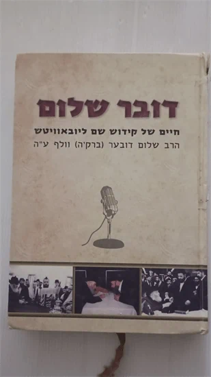 דובר שלום
