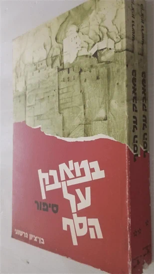 במאבק על הסף