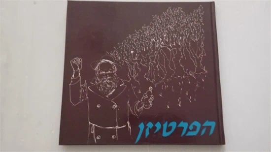 זושא הפרטיזן