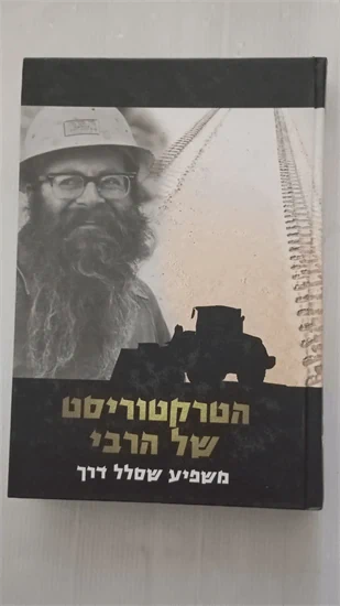 הטרקטוריסט של הרבי