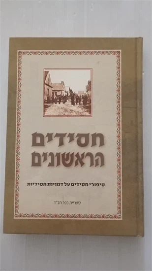 חסידים הראשונים