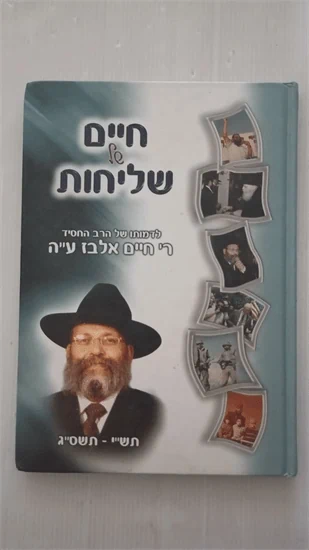 חיים של שליחות