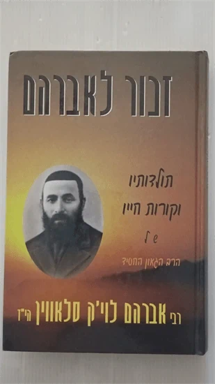 זכור לאברהם