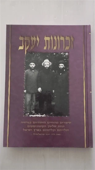 זכרונות יעקב