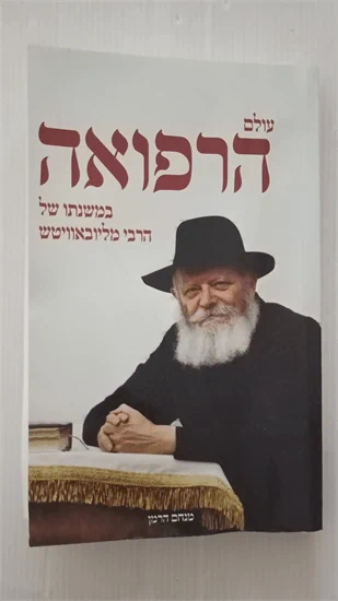 עולם הרפואה במשנתו של הרבי מליובאוויטש