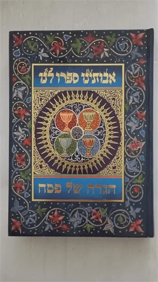 הגדה של פסח