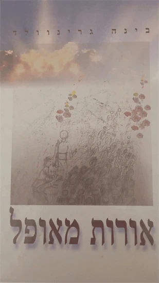 אורות מאופל