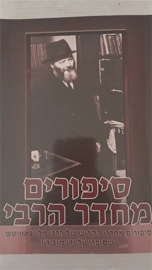 סיפורים מחדר הרבי