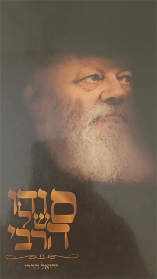 סודו של הרבי