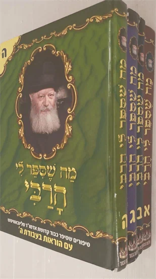 מה שספר לי הרבי