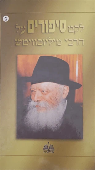 לקט סיפורים על הרבי מליובאוויטש