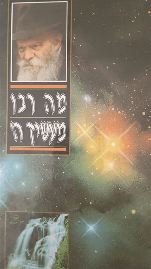 מה רבו מעשיך ה'