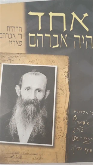 אחד היה אברהם