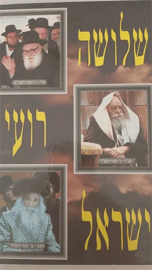 שלושה רועי ישראל