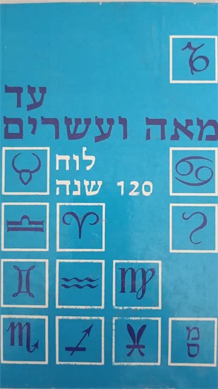 לוח 120 שנה