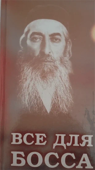 ВСЕ ДЛЯ БОССА