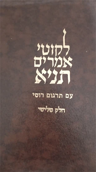 לקוטי אמרים תניא
