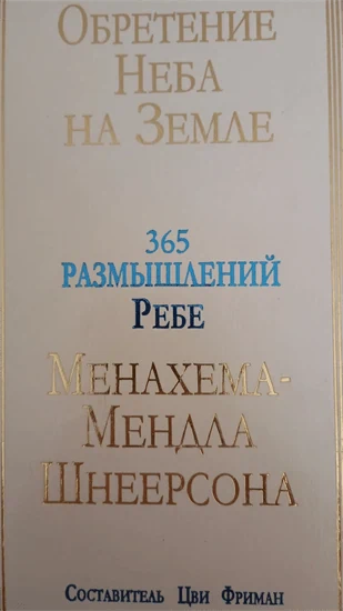 ОБРЕТЕНИЕ НЕБА НА ЗЕМЛЕ