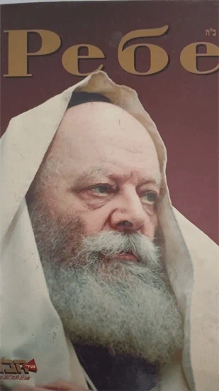 Ребе