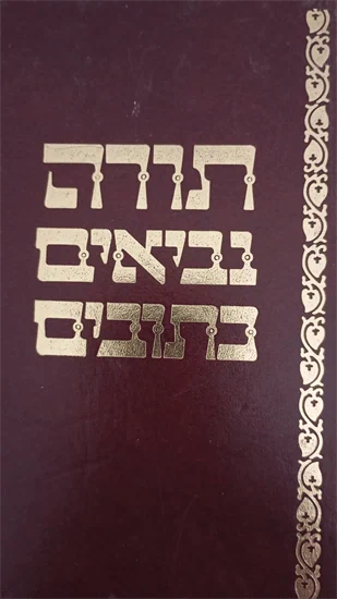 תורה נביאים כתובים