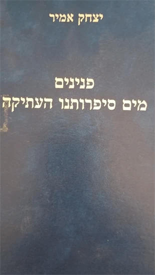 פנינים מים סיפרותנו העתיקה