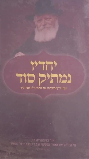 יחדיו נמתיק סוד