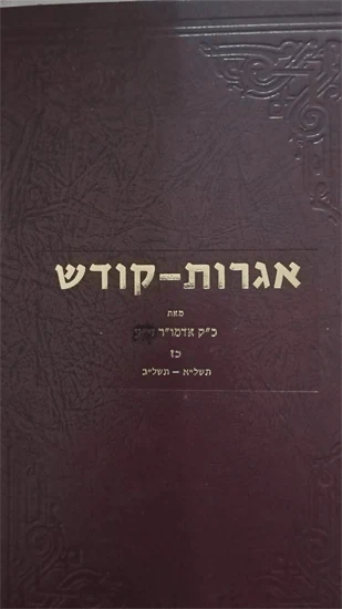 אגרות קודש