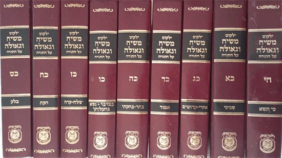 ילקוט גאולה ומשיח