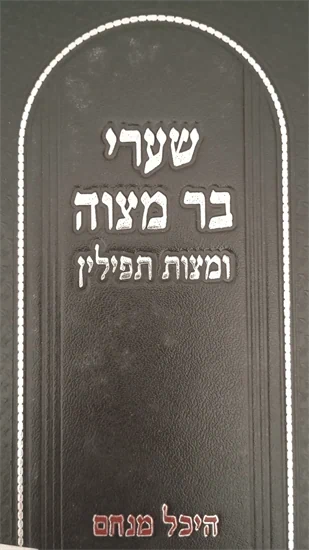 שערי בר מצוה