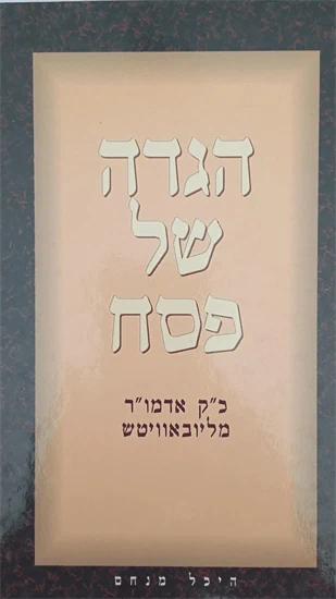 הגדה של פסח