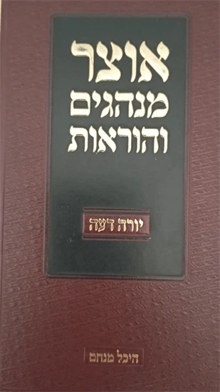 אוצר מנהגים והוראות