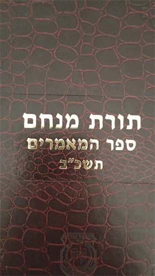 תורת מנחם ספר המאמרים