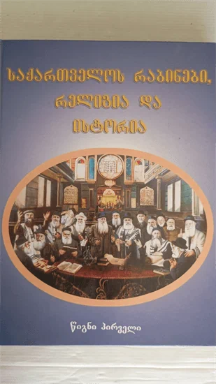 רבני גאורגיה