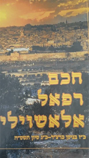 חכם רפאל אלאשוילי