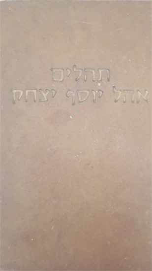 תהלים אהל יוסף יצחק