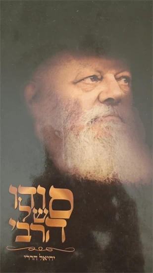 סודו של הרבי
