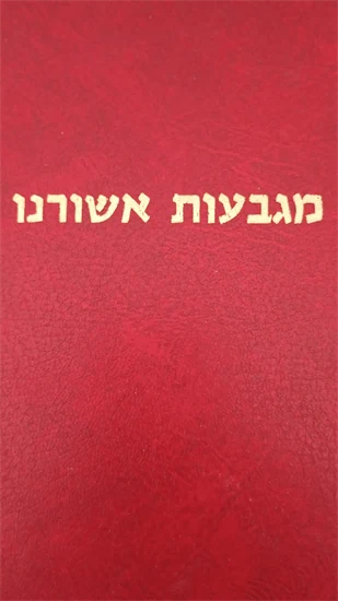 מגבעות אשורנו