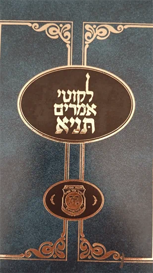 לקוטי אמרים תניא