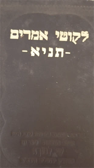 לקוטי אמרים תניא
