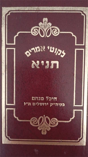 לקוטי אמרים תניא