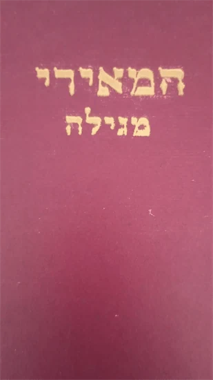 המאירי