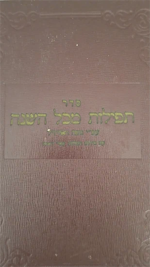 תפילות מכל השנה