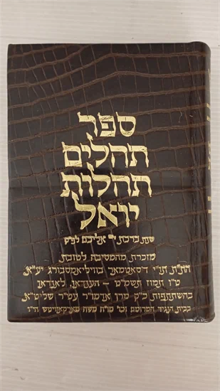 ספר תהלים תהלות יואל