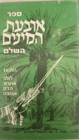 ארבעת המינים השלם